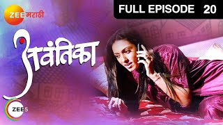 Avantika - Marathi Serial - Full Ep - 20 - Sunil Barve, Mrinal Dev Kulkarni - Zee Marathi