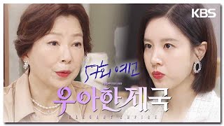 [57회 예고] 내가 직접 뱃속에 아이를 확인하고 싶은데... [우아한 제국] | KBS 방송