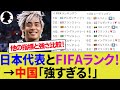 【海外の反応】日本代表の「FIFAランク」と「Eloレーティング」を徹底比較！13年ぶりの高水準に中国人も衝撃！【サッカー日本代表/ハイライト/海外の反応】