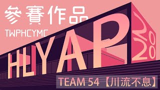 恆隆 · 築跡 ｜年輕建築師計劃｜HLYAP TEAM54 伍拾肆 ｜ TWPHCYMC 參賽作品 《川流不息》