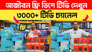 আজীবন ফ্রি ডিশের চ্যানেল দেখুন 😲💥 ৩০০০+ টিভি চ্যানেল 😲😲