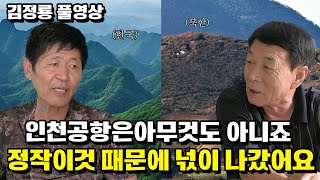 [김정룡풀영상] 인천공항은 아무것도 아니죠. 한국에 금방도착해 울창한 산을 보는 순간 얼이나간 국군 포로 가족들.....