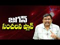 Jagan Sensational Plan  || జగన్ సంచలన ప్లాన్