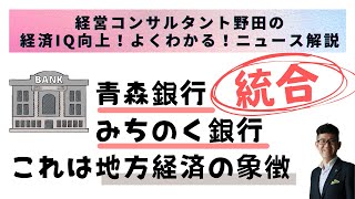 青森銀行、みちのく銀行統合！これは地方経済の象徴だ！