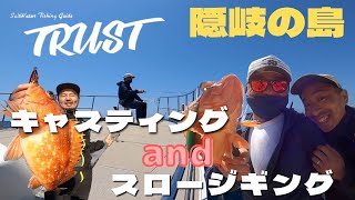 【隠岐の島】キャスティングandスロージギング！TRUST初！腰掛けSTYLE👌