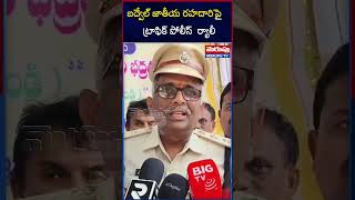 బద్వేల్ జాతీయ రహదారి పై ట్రాఫిక్ పోలీస్ ర్యాలీ | Traffic Police Rally on Badwel National Highway