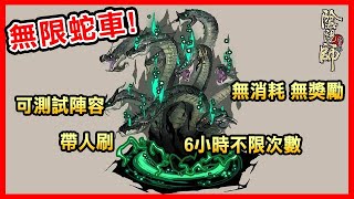 【陰陽師】無限蛇車！老司機提供免費搭乘與測試用！│小技巧│True Orochi│Onmyoji