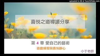 【喜悅之道導讀分享】第4章 愛自己的藝術｜遊戲練習＆喜悅靜心｜小于老師 Yuchih