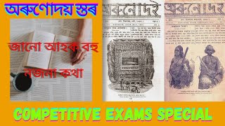 Competitive Exams Special|Assam TET|APSC|Arunudoi Alusoni|অৰুণোদয় স্তৰ|অসমীয়া সাহিত্যৰ বুৰঞ্জী|