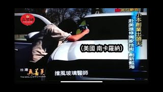 立可補 \u0026 GlasWeld 汽車玻璃修補 - 非凡新聞  台灣真善美