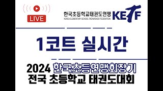 [1코트/2일차] 제 4회 한국초등연맹 우수선수선발전 및 최강전 전국태권도대회