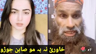 Hareem fruti Bakhti Rahman hawra ke Sona wa Bakhti Rahman saboon ba te joredo funny video