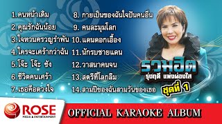 รวมฮิต - รุ่งฤดี แพ่งผ่องใส ชุด 1 (Karaoke Album)