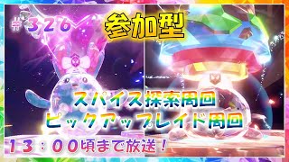 【参加型】スパイス探索！ピックアップレイド周回！ #326