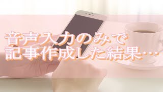 【実況動画】iPhoneの音声入力だけでブログ記事を作ってみた！長文での使い方のコツも伝授！