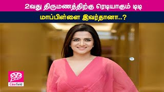 2வது திருமணத்திற்கு ரெடியாகும் டிடி…. மாப்பிள்ளை இவர்தானா..?- Cine Field