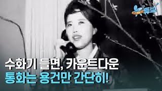 [클립본] 걸기만 해도 돈 나가는 ✔️그 시절 전화기!  #1960년대ㅣ #뉴튜브 - 사진관 [53회] / YTN2