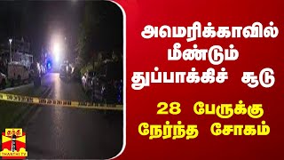 அமெரிக்காவில் மீண்டும் துப்பாக்கிச் சூடு - 28 பேருக்கு நேர்ந்த சோகம்