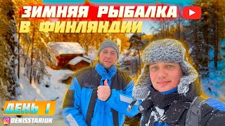 Зимова риболовля в Фінляндії  | День 1