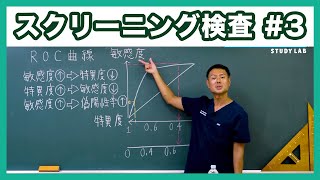 偽陽性率とROC曲線 スクリーニング検査3 保健師国家試験対策