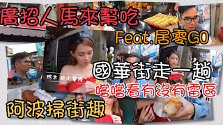 今天又要吃整條街啦!!不過出現幫手了~~/阿波掃街趣STREET FOOD#2/中西區國華街美食/TAINAN SERIES/台南人帶路