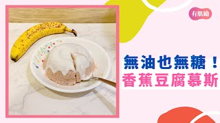 香蕉豆腐慕斯 無糖無油｜健康廚房 #Shorts