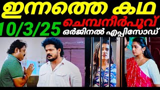 Chempaneerpoovu today full episode #10/3/25 ഒടുവിൽ സച്ചിയുടെ മുന്നിൽ ബീരാൻ എല്ലാം ഏറ്റു പറയുമ്പോൾ...