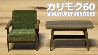 【カプセルトイ】カリモク60 MINIATURE FURNITURE