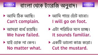 200টি ছোট ছোট ইংরেজি বাক্য // দৈনিক ব্যবহার মৌলিক ইংরেজি  বাক্য // বাংলা থেকে ইংরেজি