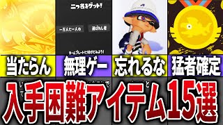 【取得率0 01%】最新版！スプラ3の新入手困難アイテム15選【スプラトゥーン3】