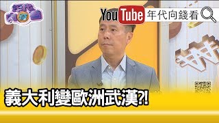 精彩片段》汪浩:不光是防控病毒...【年代向錢看】20200226