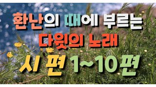 [시편듣기 #01] 환난의 때에 부르는 다윗의 노래  ㅣ 성경듣기,말씀듣기,성경낭독,말씀낭독,성경구절