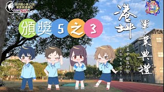 2022頒獎5-3～第十二屆畢業典禮