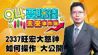 【94要賺錢 未來事件簿】2337旺宏大怒神 如何操作 大公開｜20201027｜分析師 謝文恩