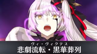 【新星5鯖】マリーアントワネット・オルタ(星5讐)宝具【FGO】