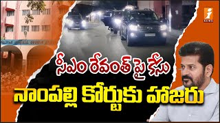 సీఎం రేవంత్ పై కేసు... నాంపల్లి కోర్టుకు హాజరు | CM Revanth Reddy at Nampally Court | iNews