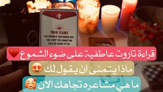 🔮ضع اي شخص في بالك و اعرف الكلام الي يتمنى يقولة الك و مشاعرة تجاهك الان..قراءة تاروت طاقة مفتوحة🔮