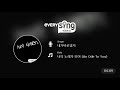 everysing 너의 노래가 되어 an ode to you