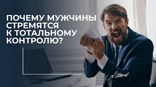 Почему мужчины стремятся к тотальному контролю?