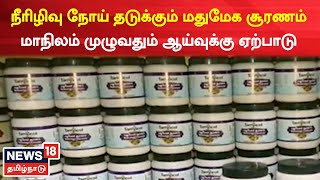 Diabetes வராமல் தடுக்கும் மதுமேக சூரணம் - மாநிலம் முழுவதும் ஆய்வுக்கு ஏற்பாடு | TN Govt Survey