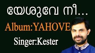 Yeshuve Nee Mathramanen | യേശുവേ നീ | Christian Devotional Song | Yahove | Jino Kunnumpurath