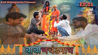 Baba Bhachand Nath! BaBa Bhachand Nath! EP01 #shortfilm #rajasthan #rajasthaniculture #anilnijampuriya