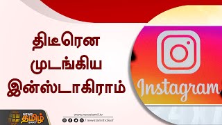 திடீரென முடங்கிய இன்ஸ்டாகிராம் | Instagram is down for some users