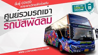 รถบัสพัดลม ราคาถูก Tel : 061-169-3636 Confirmed Tour