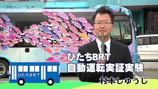 ひたちＢＲＴ自動運転実証試験【村本しゅうじ】