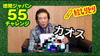 「絵しりとり」に挑戦！18人目は西岡徳馬！【徳間ジャパン55チャレンジ】