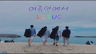 LET US Sax Quartet / 렛어스 - 여름안에서 (In Summer) Covered by LET US