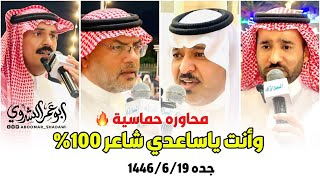 #حفلة حماسيه 🔥#بن_حوقان #زعكان VS #الذبياني #مصلح_الساعدي|#جده 1446/6/19هـ|#تصوير #أبو_عمر_الشدوي