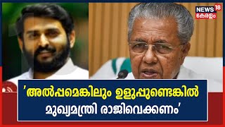 Pinarayi Vijayan | 'അൽപ്പമെങ്കിലും ഉളുപ്പുണ്ടെങ്കിൽ മുഖ്യമന്ത്രി രാജിവെക്കണം':  Prabhul Krishna