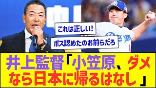 中日・井上監督「小笠原、ダメだったら日本に帰るはなし」w【プロ野球なんJ反応】